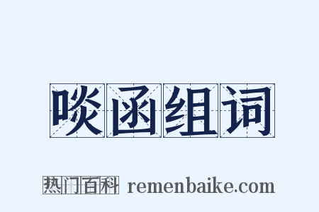 啖函组词是什么意思的图片